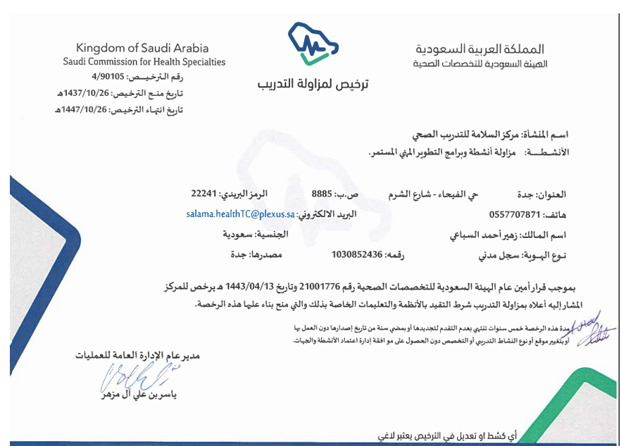 SCFHS Training License
